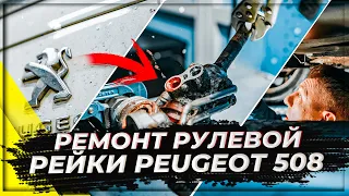 Ремонт рулевой рейки на Peugeot 508