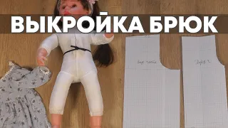 Как сделать выкройку штанов (брюк) для куклы