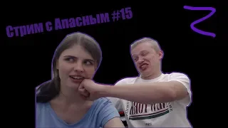 Запись стрима #15 | Апасный и Маша