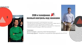 CRM и телефония А1: полный контроль над звонками