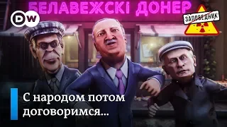 Лукашенко ставят на тариф. Трамп на скамье подсудимых. Конституция Путина – "Заповедник", выпуск 108