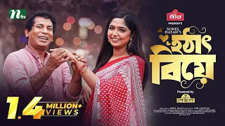 হঠাৎ বিয়ে | Mosharraf Karim | Heme | Hotath Biye | New Eid Natok | Bangla Natok 2023