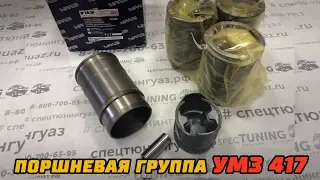 Поршневая группа УМЗ 417