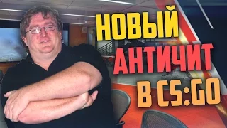 ГЕЙБ ОБНОВИЛ АНТИЧИТ В CS:GO?