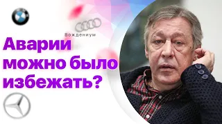 Михаил Ефремов - ДТП можно было избежать? Разбор ДТП с Василием Руденко