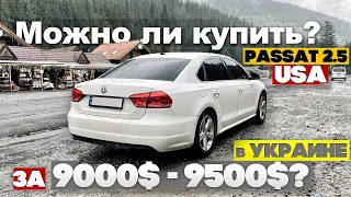 Можно ли КУПИТЬ хороший VW PASSAT 2.5 USA за 9000-9500$ уже в Украине? Автоподбор Киев.Пассат б7 2.5