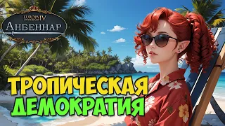 Демократия с тропическим вайбом🌴🥥 | Europa Universalis IV Анбеннар | Маранакави |