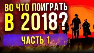 САМЫЕ ОЖИДАЕМЫЕ ИГРЫ 2018 ГОДА - Часть 1