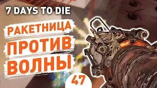 РАКЕТНИЦА ПРОТИВ ВОЛНЫ! - #47 7 DAYS TO DIE ПРОХОЖДЕНИЕ