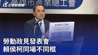 2024大選／勞動政見發表會 賴侯柯同場不同框｜20231129 公視晚間新聞