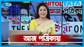 Aj Potrikay | আজ পত্রিকায় | ১৩ ডিসেম্বর , ২০২১ | Rtv News