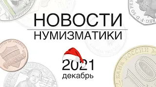 Новые монеты России и мира: декабрь 2021