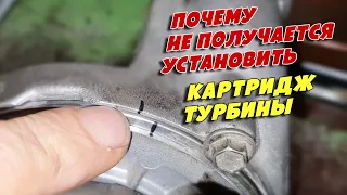 Почему не у всех получается установить картридж турбины. Ford Connect 1.8D, HCPA