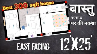 12'×25' House design | East Face Modern House as Vastu with 3D view | 12'×25' house | 300sqft