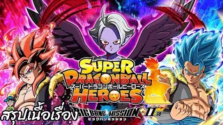 สรุปเนื้อเรื่อง Super Dragon Ball Heroes สงครามเวลา-อวกาศใหม่ SDBH New Space-Time War Saga