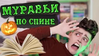 САМЫЕ СТРАШНЫЕ КНИГИ, КУСАЮЩИЕ НОЧЬЮ ЗА ПЯТКИ!! Книги на Хэллоуин 🎃