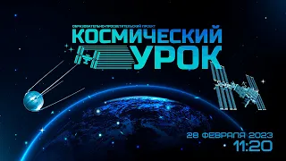 Космический урок: «Инженерия космических систем. Мехатронные модули»