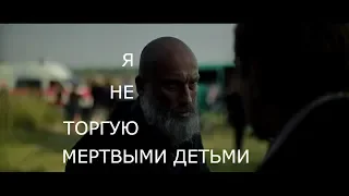 ▐ НАГИЕВ▐  Я НЕ ТОРГУЮ МЕРТВЫМИ ДЕТЬМИ