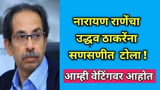 CM Uddhav Thackrey Par Narayan Rane Ne kiya Teekha Hamla , Chiplun Flood