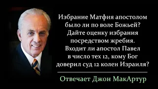 Входит ли Павел в число 12 Апостолов? Избрания Матфия жребием - это воля Божья? (Джон МакАртур)