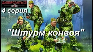 В тылу врага: Диверсанты - 3 прохождение, 4 серия. Миссия "Штурм конвоя"