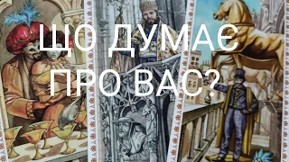 Що ДУМАЄ Про Вас? Як До Вас СТАВИТЬСЯ? #таро українською #ворожіння #tarot