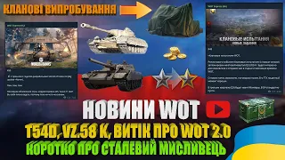 АП T54D, ЧУТКИ ПРО WOT 2.0, ВИТІК ПО "КЛАНОВИХ ВИПРОБУВАННЯХ" З ТАНКОМ Х РІВНЯ. НОВИНИ WOT | #WOT_UA