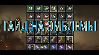 ГАЙД НА ЭМБЛЕМЫ (Badge) | 👑ИГРА ПРЕСТОЛОВ: ЗИМА БЛИЗКО👑