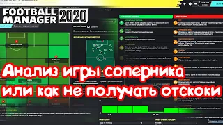 Анализ игры соперника или как не получать отскоки  Football Manager 2020