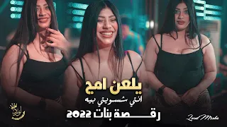 رقصة بنات نااار ❤️‍🔥2022 يلعن امج انتي شسويتي بيه ~ جهاد سليمان | 2022