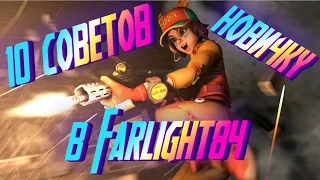 10 советов новичку в Фарлайт84! #фарлайт84 #farlight84 #farlight #farlight84gameplay