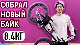 СОБРАЛ НОВЫЙ ВЕЛОСИПЕД | 8.4КГ И ОЧЕНЬ МНОГО ДЕНЕГ