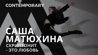 САША МАТЮХИНА | СКРИПТОНИТ - ЭТО ЛЮБОВЬ | CONTEMPORARY | I AM DANCE STUDIO