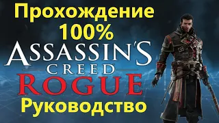 Assassin's Creed Rogue - Прохождение на 100%