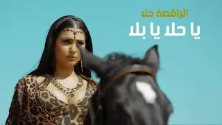 Hala Dancer - Ya Hala Ya Bala | الراقصة حلا - يا حلا يا بلا