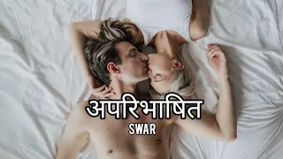 Swar - Aparibhasit ( Cover video ) || SARAS