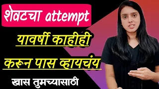 शेवटच्या संधीच सोनं करा, ज्यांचा last attempt आहे त्यांच्यासाठी | success मिळवण्याचा मंत्र |