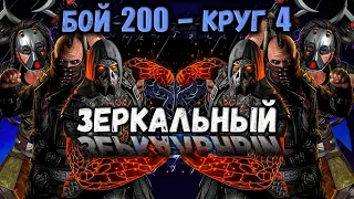 Патч 5.3.1 и Компенсация ⚔️ Бой 200 за зеркальный отряд в Башне Чёрного Дракона Mortal Kombat Mobile