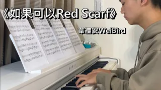 【Piano Cover】｜韋禮安 WeiBird《如果可以 Red Scarf》｜「月老」電影主題曲｜曾詠寬