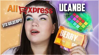 Ucanbe FRUIT PUNCH и BERRY COLA| Моё мнение!|Оставшиеся оттенки|Палетки с ALIEXPRESS