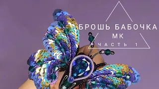 как сделать брошь бабочку, брошь мотылек, мастер класс , брошь из пайеток бисера , бусин, кристалл