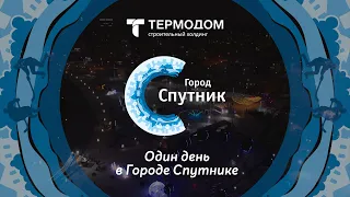 Один день в Городе Спутнике