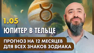 1.05 - ЮПИТЕР В ТЕЛЬЦЕ. ПРОГНОЗ НА 12 МЕСЯЦЕВ ДЛЯ ВСЕХ ЗНАКОВ ЗОДИАКА