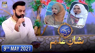 Shan-e-Iftar - Segment: Shan e Ilm [Quiz Competition] - 9th May 2021 - Waseem Badami
