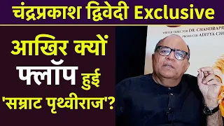 Chandraprakash Dwivedi Interview: आखिर क्यों Flop हुई 'Samrat Prithviraj Chauhan Movie?