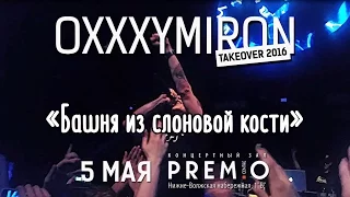 Oxxxymiron – Башня из слоновой кости | 5 мая Нижний Новгород | PREMIO