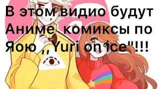 Комикс ПлиБек(Yuri on ice)