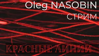 Красные линии. Комментарии к событиям.  Олег Насобин