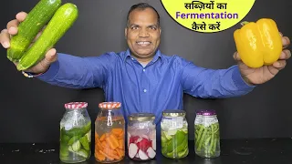 सब्ज़ी को FERMENT करें और गुणवत्ता बढ़ाए, आसानी से Fermenting Every Single Vegetable for beginners