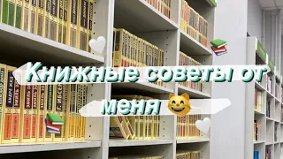 КНИЖНЫЕ СОВЕТЫ ОТ МЕНЯ // читай город 🤍